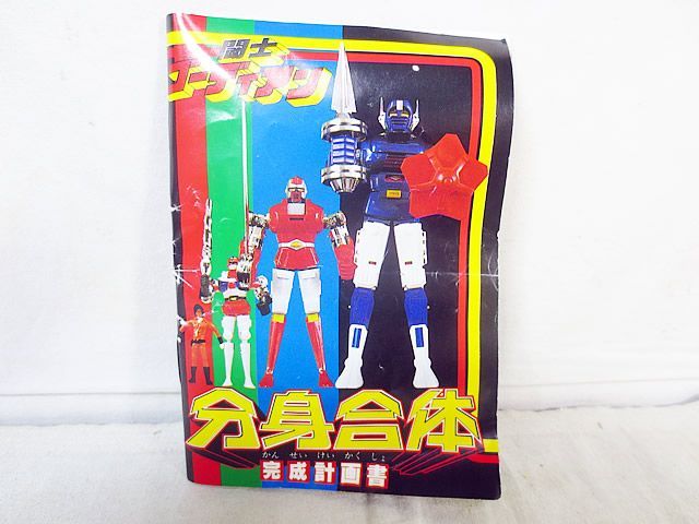 ポピー 世界の超合金DELUXE 分身合体 闘士 ゴーディアン 説明書 - メルカリ