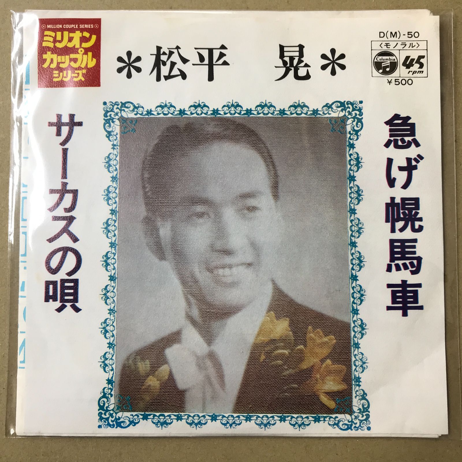s17) EPレコード 松平晃 急げ幌馬車 / サーカスの唄 ( D(M)-50 流行歌