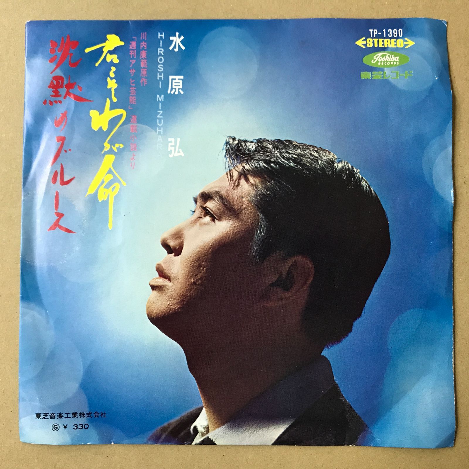 s17) EPレコード 水原弘 君こそわが命 / 沈黙のブルース ( TP-1390