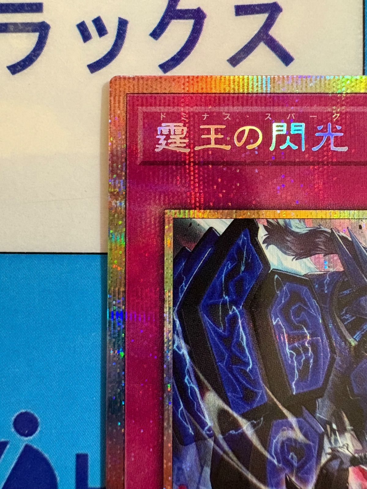 遊戯王 霆王の閃光 ドミナススパーク プリズマティックシークレット