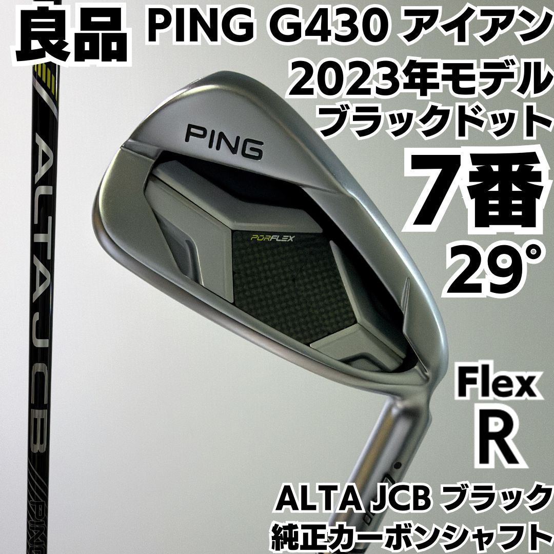良品 PING G430 2023 7番単品アイアン 純正カーボン ALTA JCB ブラック