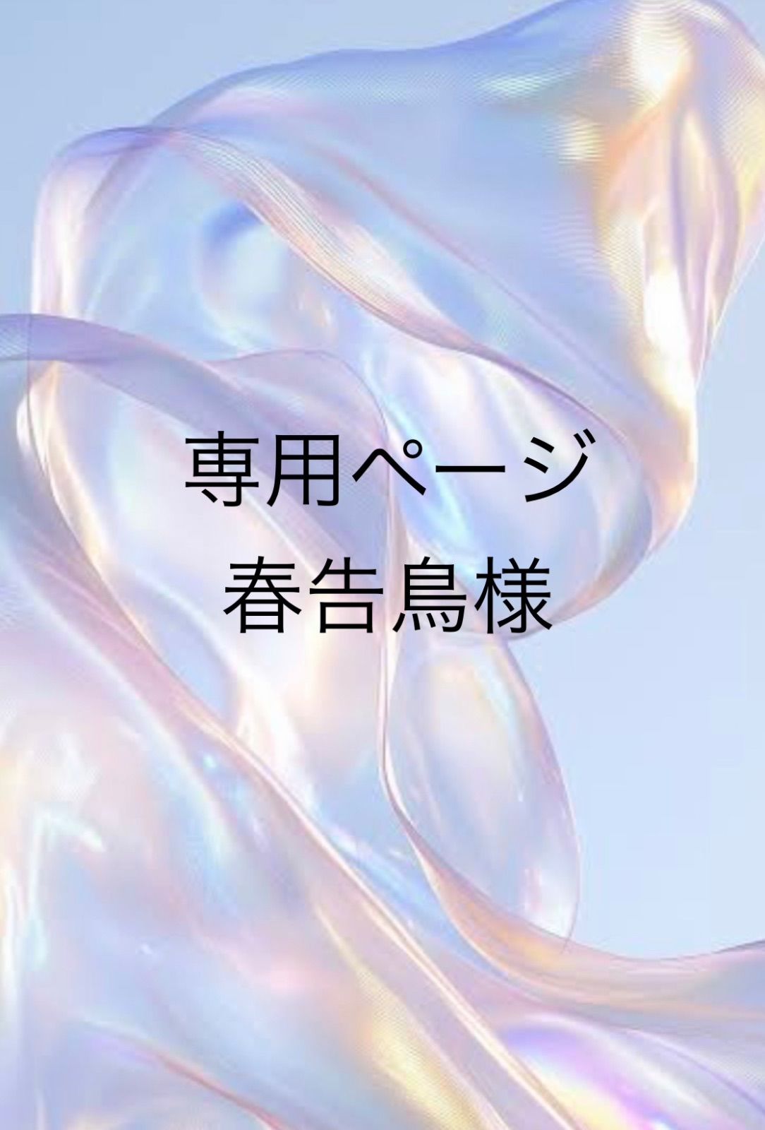 専用まとめ - メルカリ