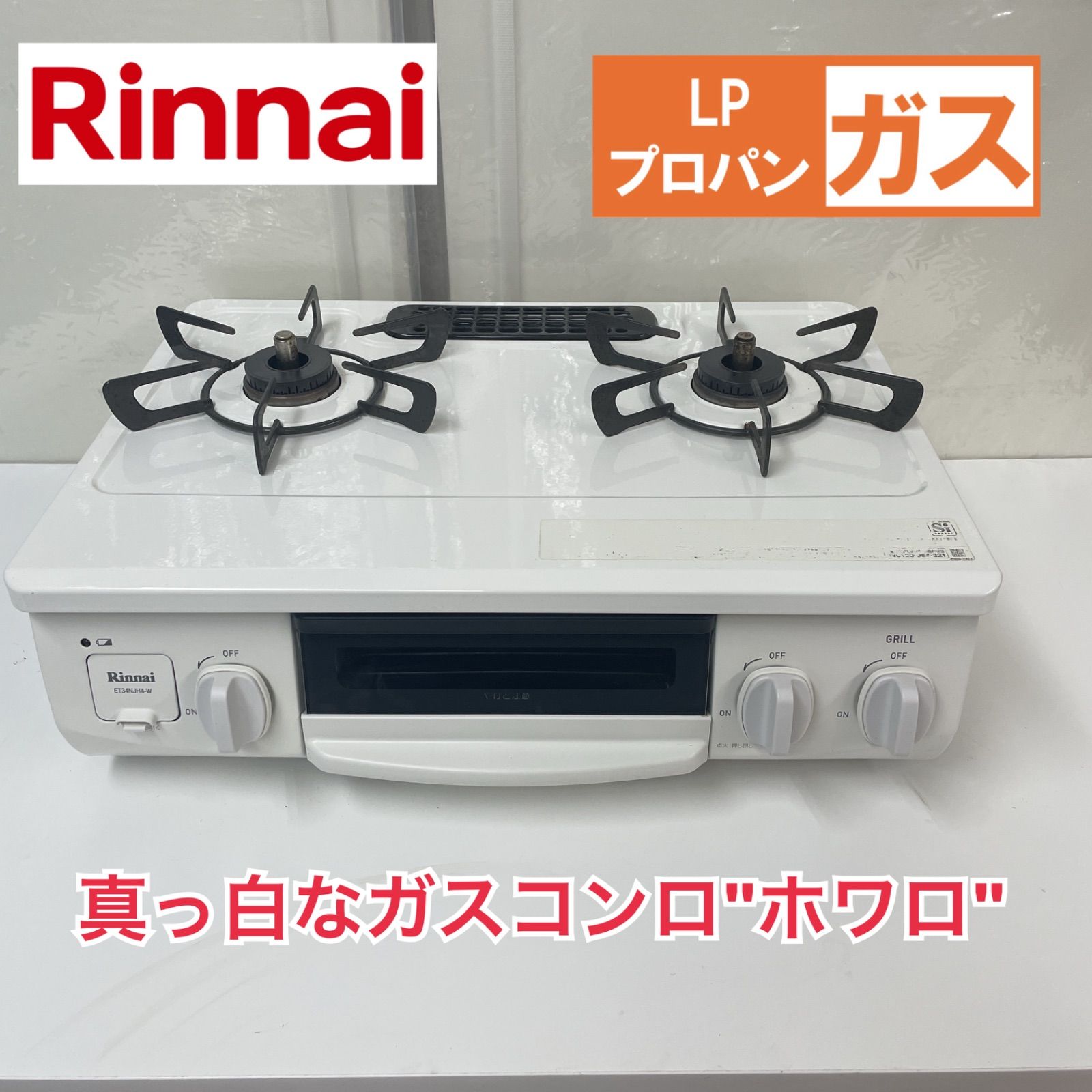 R486 ☀️ Rinnai / リンナイ LPガステーブル HOWARO(ホワロ R486 ☀️ Rinnai / リンナイ LPガステーブル HOWARO(ホワロ