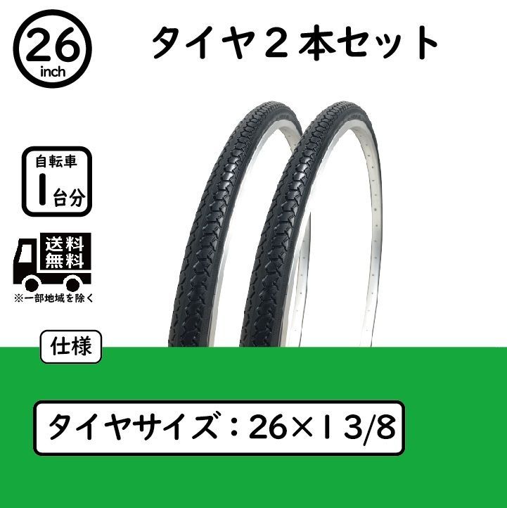 自転車 26インチ タイヤ 2本セット 1-3/8 WO ママチャリ 軽快車 シティ