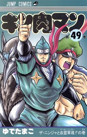 キン肉マン ゆでたまご コミック キン肉マン 49巻 漫画 ジャンプコミックス ゆでたまご 集英社（少年
