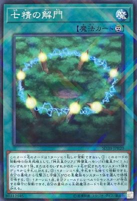 中古】 遊戯王OCG デュエルモンスターズ 七精の解門 SD38 SD38-JP020