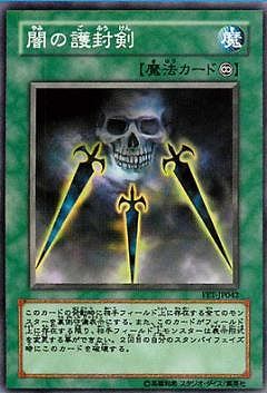 匿名配送　闇の護封剣　FET-JP042 初版レア　エラーカード 中古】 遊戯王OCG デュエルモンスターズ 闇の護封剣 FET FET-JP042 R