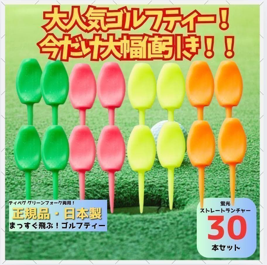 パリティー 30本セット 日本製 蛍光色 ゴルフ ティー グリーンフォーク