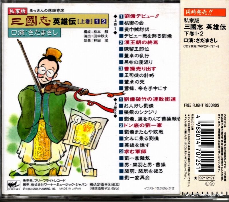 さまだまさし　三国志　英雄伝　上下 さまだまさし 三国志 英雄伝 上下 三国志 英雄伝(上・下セット