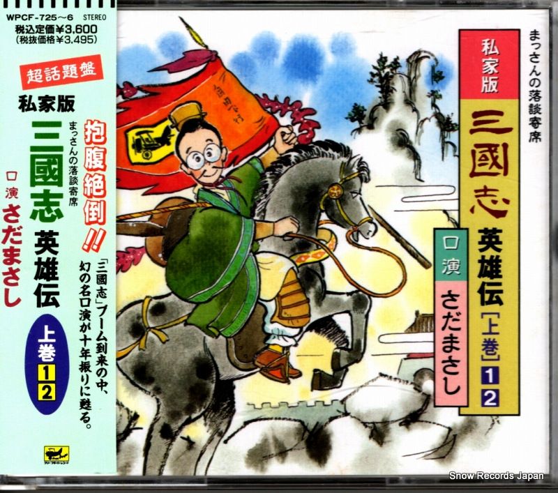 さまだまさし　三国志　英雄伝　上下 さまだまさし 三国志 英雄伝 上下 三国志 英雄伝(上・下セット