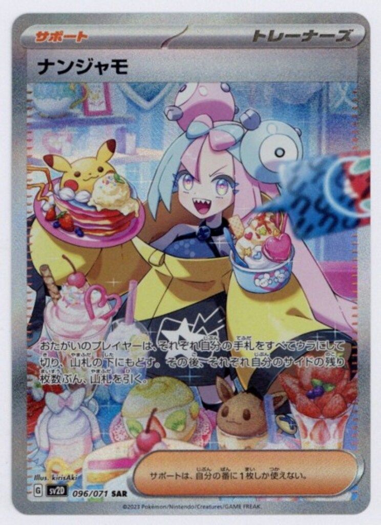ナンジャモ SAR[SV2D 096/071] Pokemon SV2D 096/071 ナンジャモ SAR - メルカリ