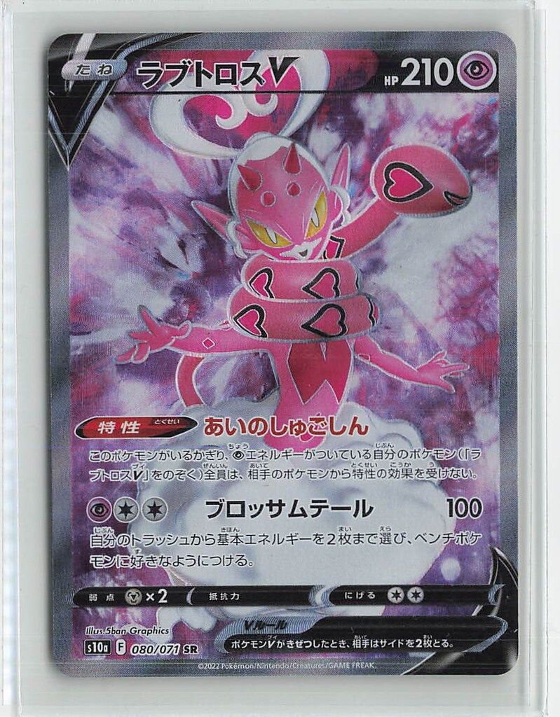 Pokemon S10a 088/071 ラブトロスV CSR - メルカリ