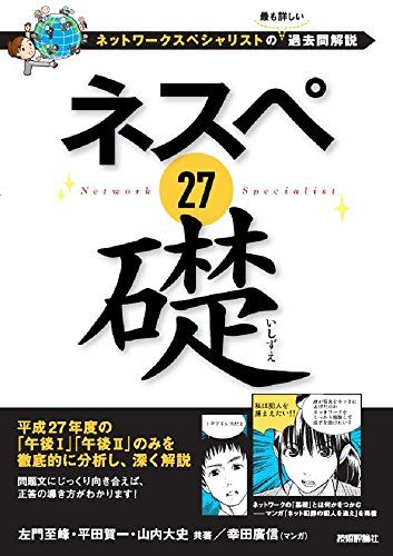 ネスペ 27 礎 -ネットワークスペシャリストの最も詳しい過去問解説