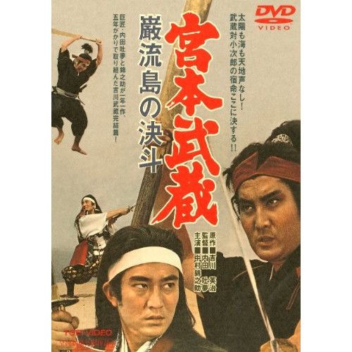 宮本武蔵 二刀流開眼 一乗寺の決斗 巌流島の決斗 DVD 全巻 映画 中村錦之助 DVD】中村錦之助 / 宮本武蔵 巌流島の決斗 (DUTD-2151) - メルカリ