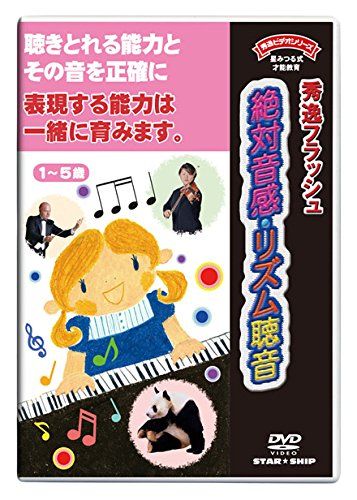 フラッシュDVD】0~小1/絶対音感・リズム聴音|星みつる式|秀逸
