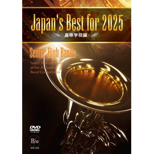DVD】Japan's Best for 2025 高等学校編 第73回全日本吹奏楽コンクール