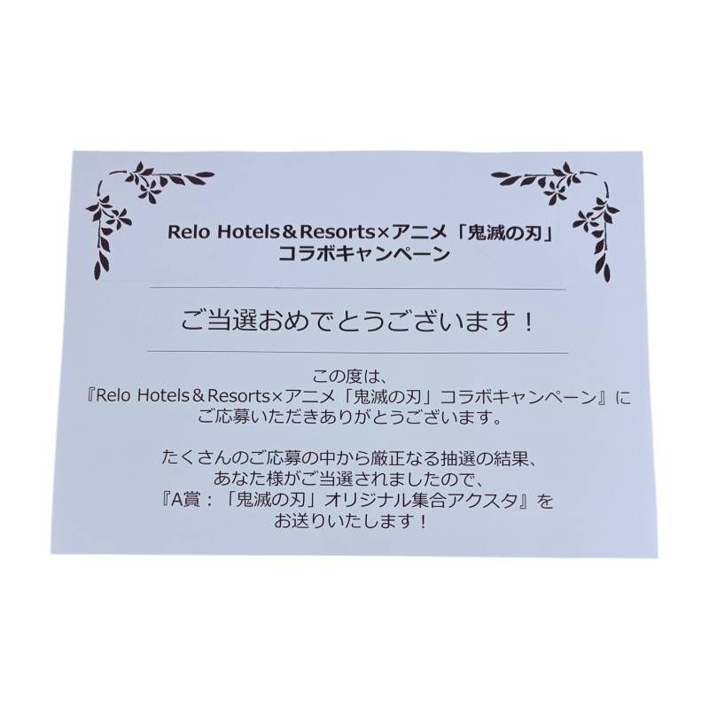 Relo Hotels - Resorts × 鬼滅の刃 コラボキャンペーン 会員登録キャンペーン オリジナル集合アクリルスタンド 当選品