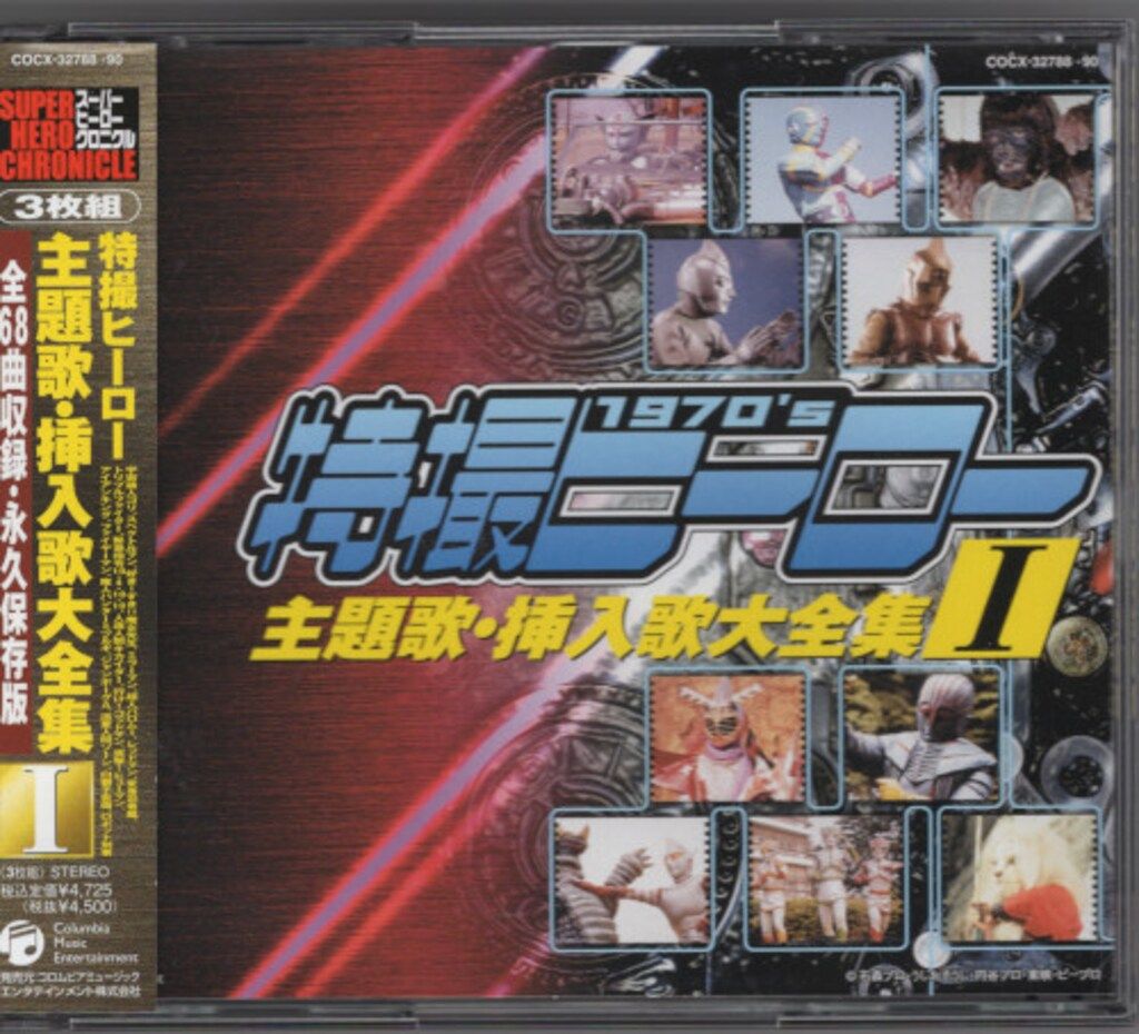 特撮・ヒーロー主題歌大全集　CD Amazon.co.jp: TVサイズ! 特撮ヒーロー主題歌大全 1966-1976: ミュージック