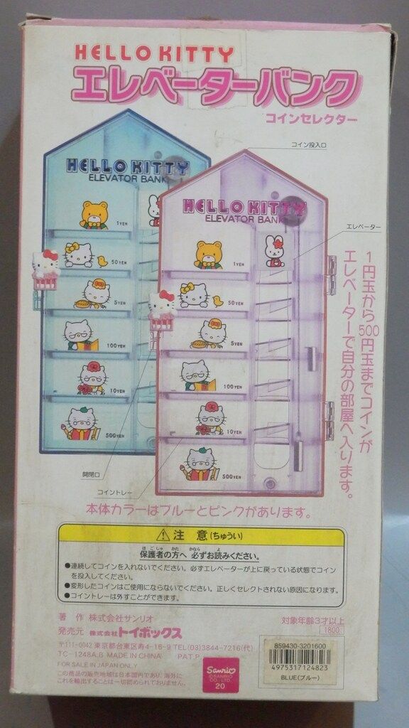 トイボックス ハローキティ エレベーターバンク コインセレクター