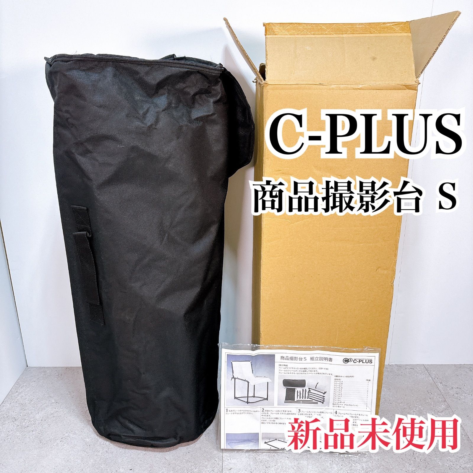 C-PLUS 商品撮影台 S 撮影スタンド 折りたたみ 撮影ブース 背景スタンド 新品未使用 定価22,500円