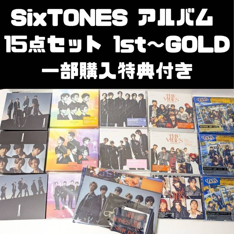 SixTONES アルバム 1st～GOLD 3形態 計15点セット まとめ売り 一部購入