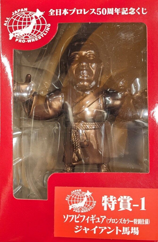ジュウロクホウイ 全日本プロレス50周年記念くじ 特賞-1 ソフビ