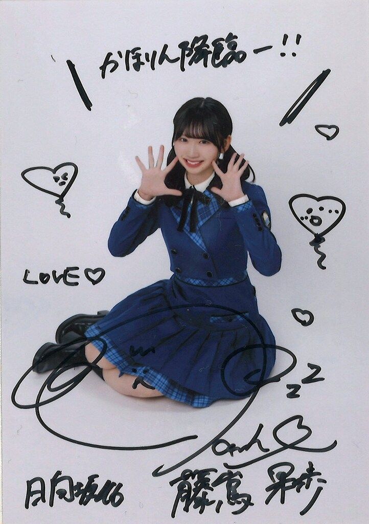 日向坂46 「絶対的第六感」スペシャルプレゼント 藤嶌果歩 直筆サイン