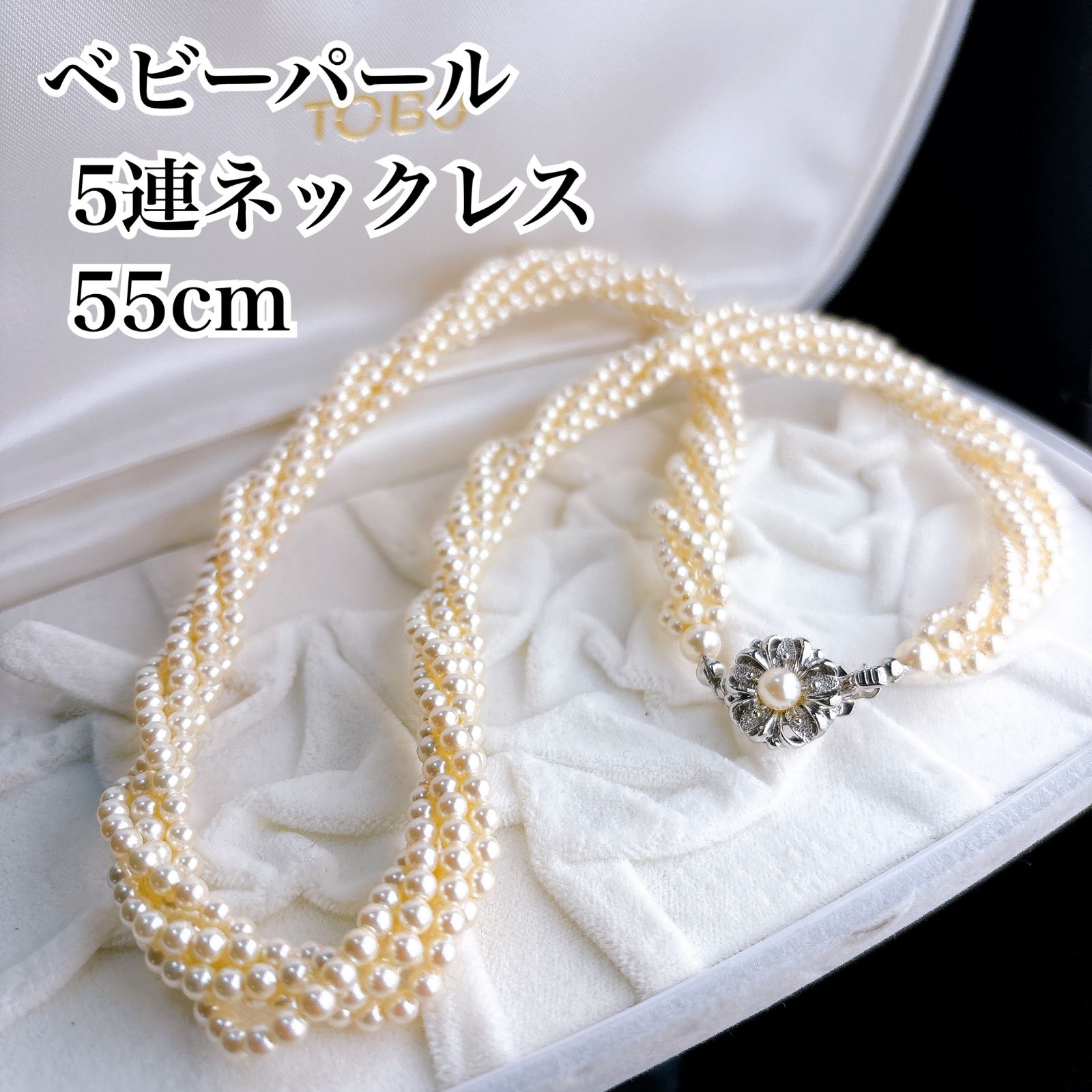 ベビーパール 5連 ネックレス 55cm パールネックレス フォーマル アクセサリー 冠婚葬祭