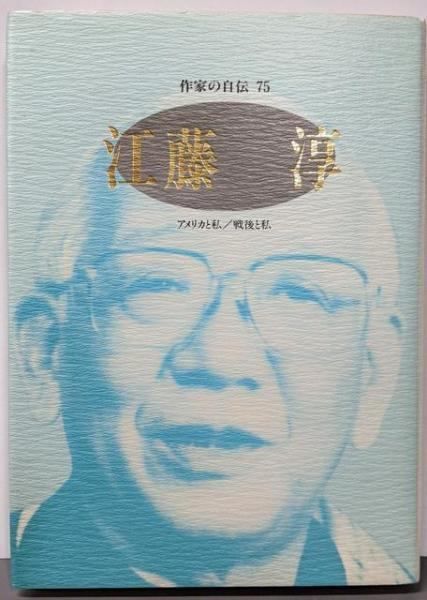 中古】江藤淳: アメリカと私/戦後と私 (シリーズ・人間図書館)／江藤
