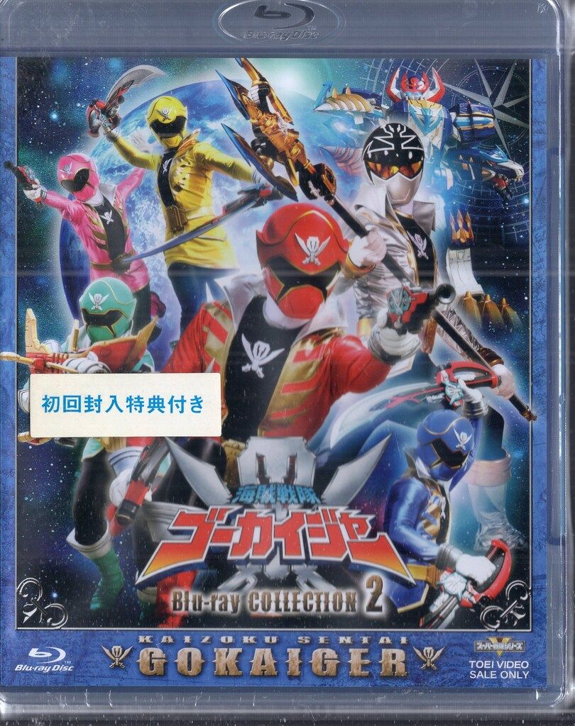東映 特撮Blu-ray 初回 海賊戦隊ゴーカイジャー Blu-ray 2