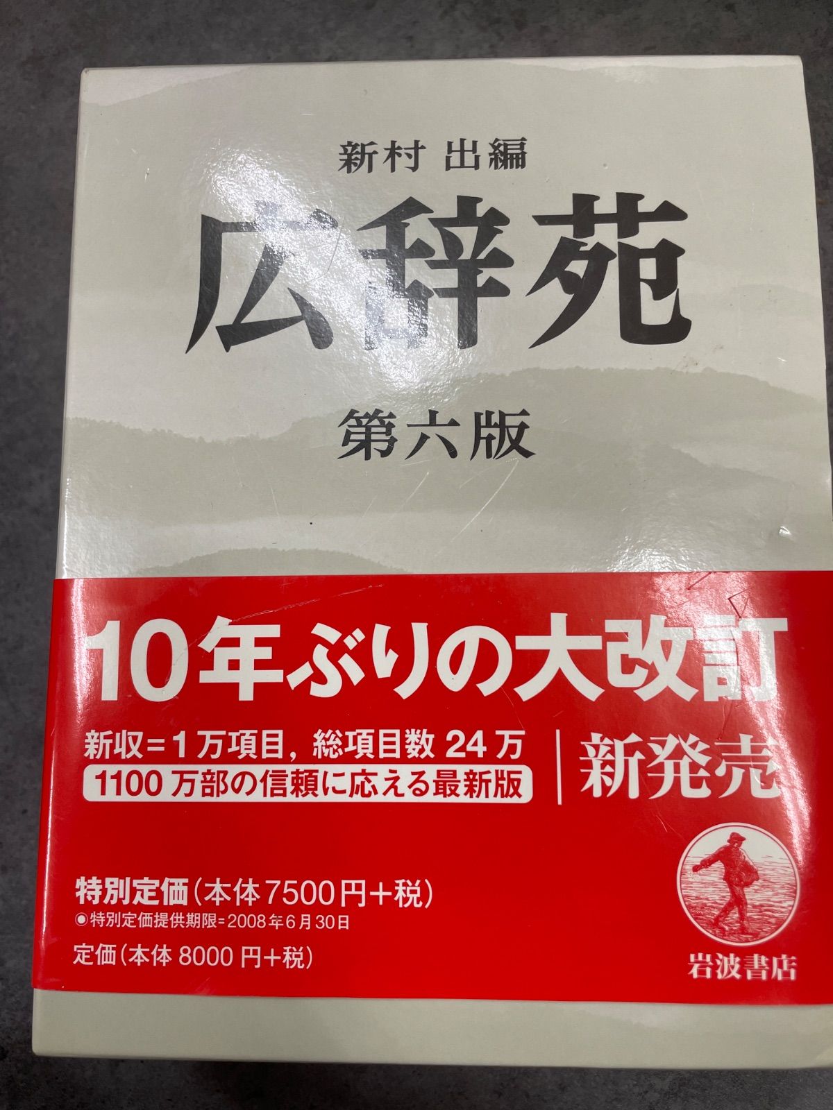 広辞苑 第六版 岩波書店 - メルカリ