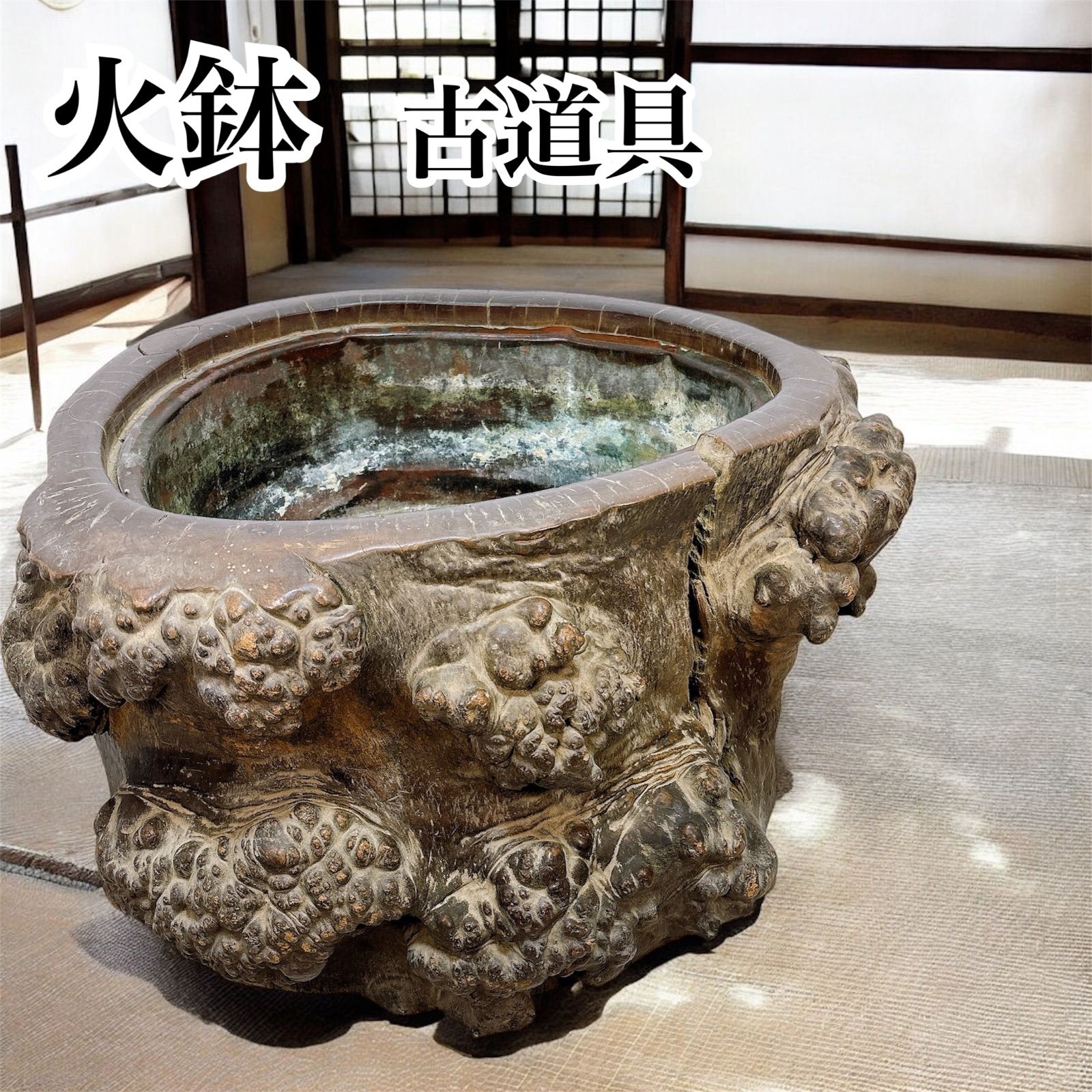 囲炉裏　火鉢　アンティーク　古民具　古民家　レトロ 火鉢 ヒバチ 高道具 囲炉裏 古民家 和室 インテリア 置物 レトロ