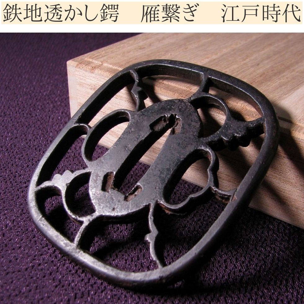 時代武具 鉄地透かし鍔 雁繋ぎ 江戸時代/26a060 - メルカリ