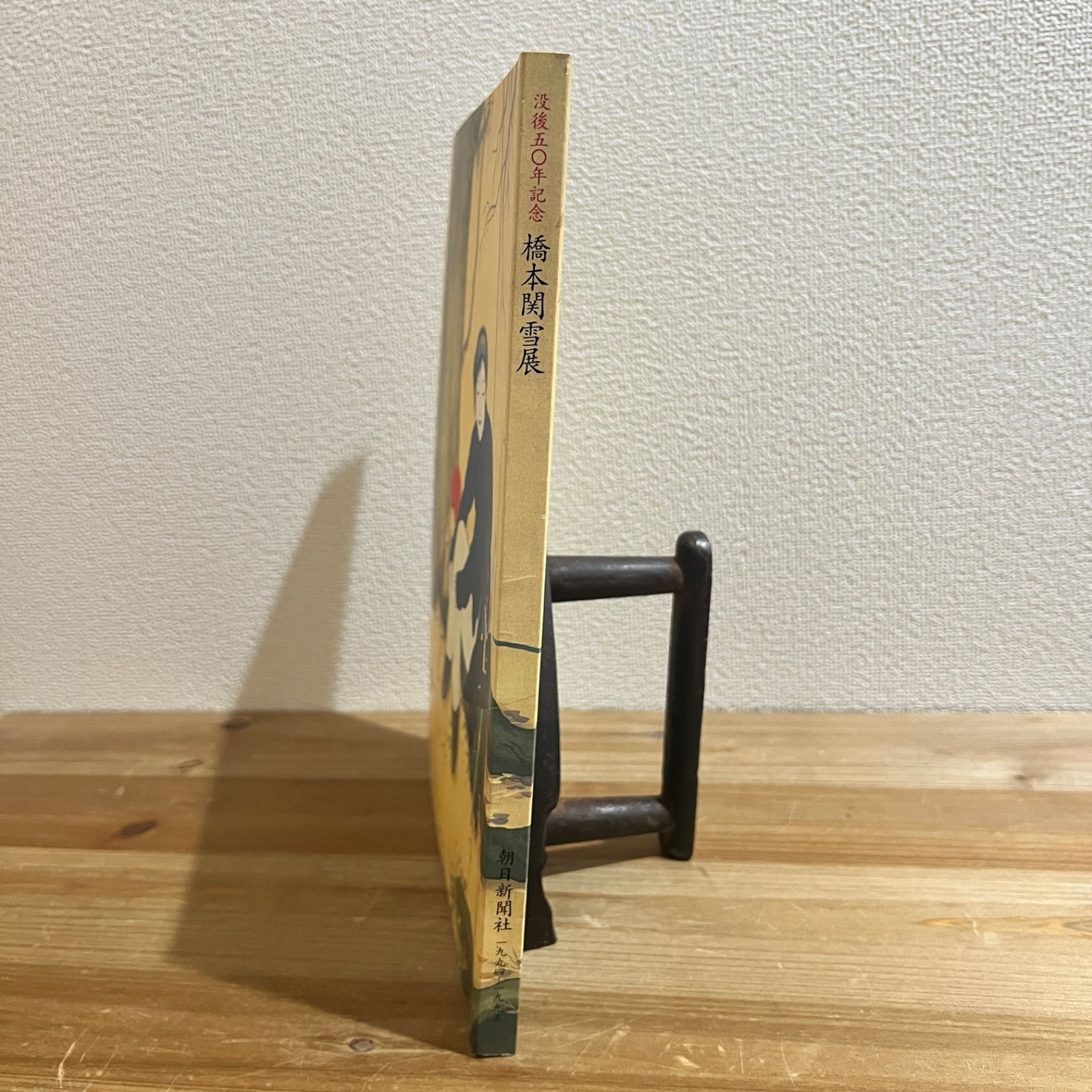 古本】没後五〇年記念 橋本関雪展 1994-1995 - メルカリ