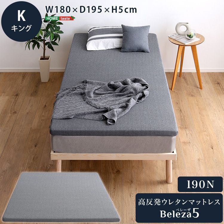 高反発 ウレタン マットレス キング 【Beleza5】 - メルカリ