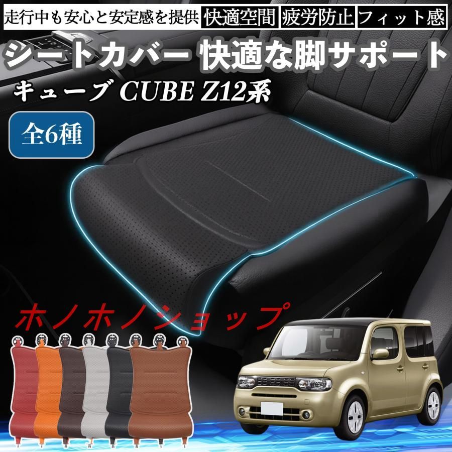 日産 キューブ CUBE Z12系 車用 シートクッション 座布団 脚サポート