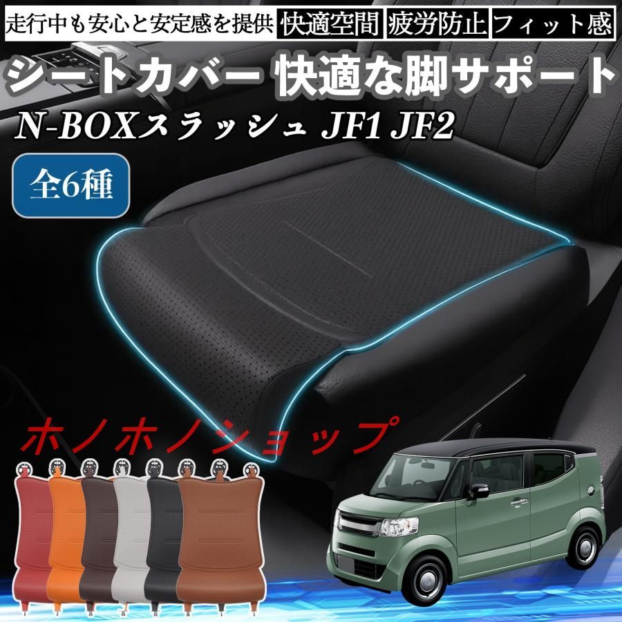 ホンダ N-BOX スラッシュ JF1 JF2 車用 シートクッション シートカバー