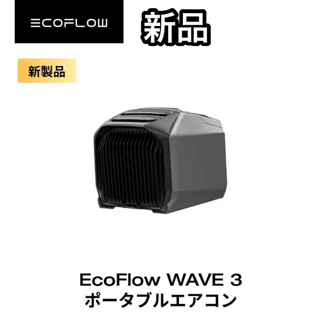 【新品未開封】EcoFlow WAVE 3 ポータブルエアコン 冷暖房性能 ECOFLOW 夏＆冬両用 EcoFlow WAVE 3 ポータブルエアコン 冷風機 冷暖房