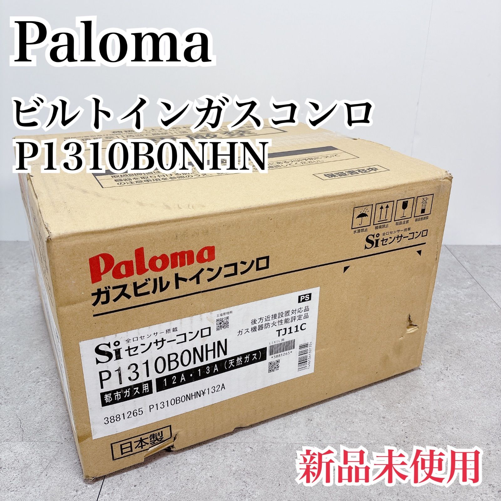 Paloma パロマ P1310B0NHN ビルトインガスコンロ Siセンサー 都市ガス 