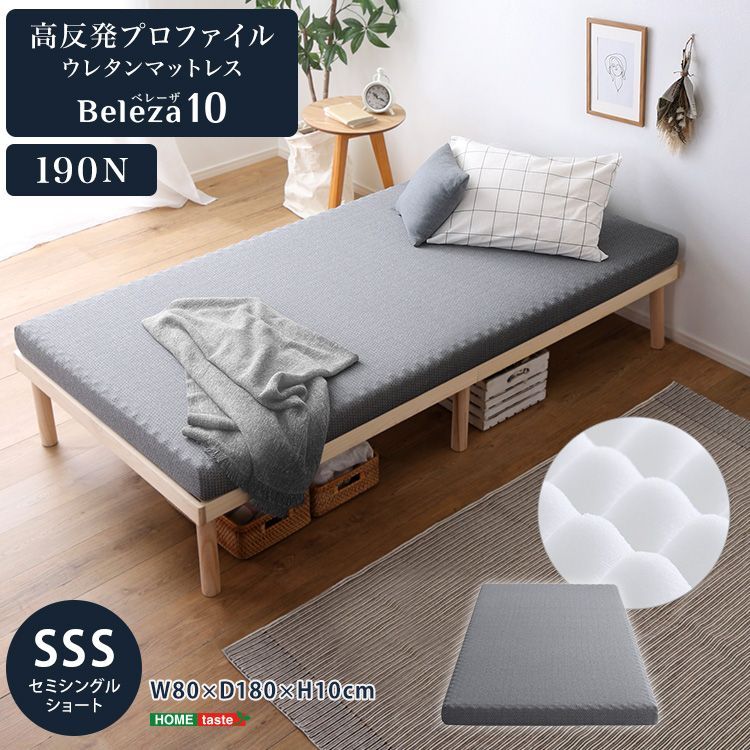 高反発 プロファイル ウレタン マットレス H10cm SSS 【Beleza10