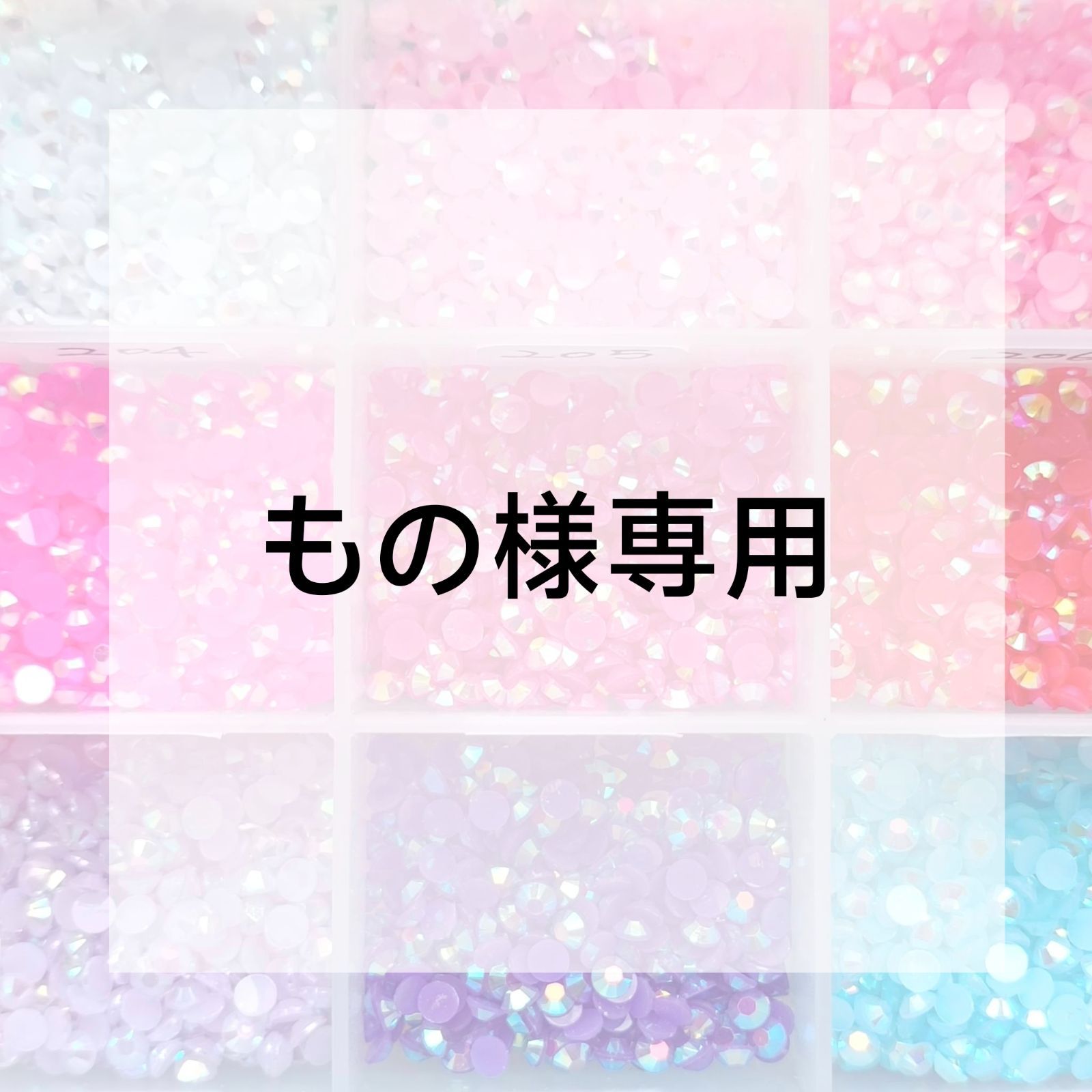 りん出品です⭐︎ もの様専用ページ - メルカリ