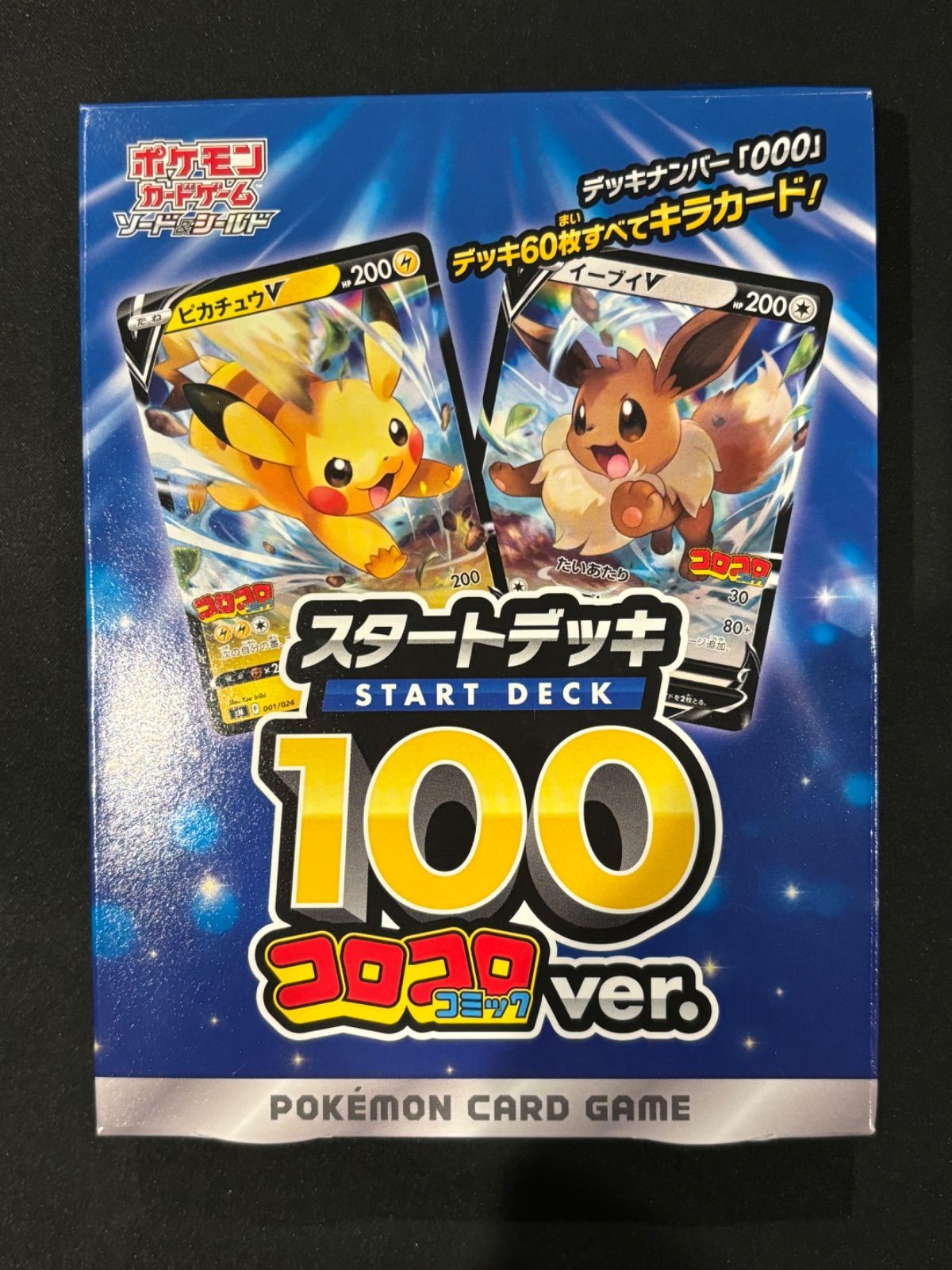 スタートデッキ100 コロコロ ver