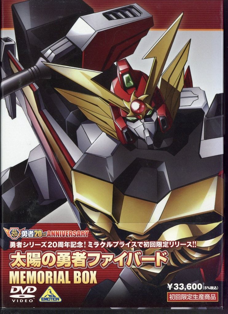 アニメDVD 太陽の勇者ファイバード メモリアルボックス - メルカリ