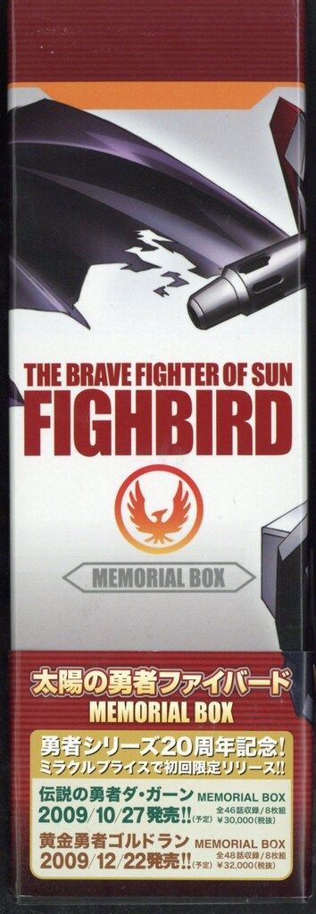 太陽の勇者ファイバード メモリアルボックス 【初回限定生産】 DVD BOX Amazon.co.jp: 太陽の勇者ファイバード メモリアルボックス 【初回限定