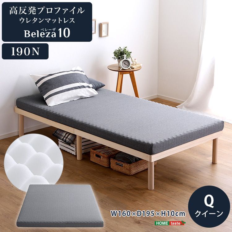 高反発 プロファイル ウレタン マットレス H10cm クイーン 【Beleza10