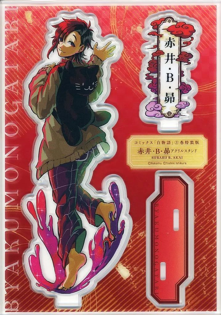 中古】アクリルスタンド・アクリルパネル [単品] 赤井昴 アクリル