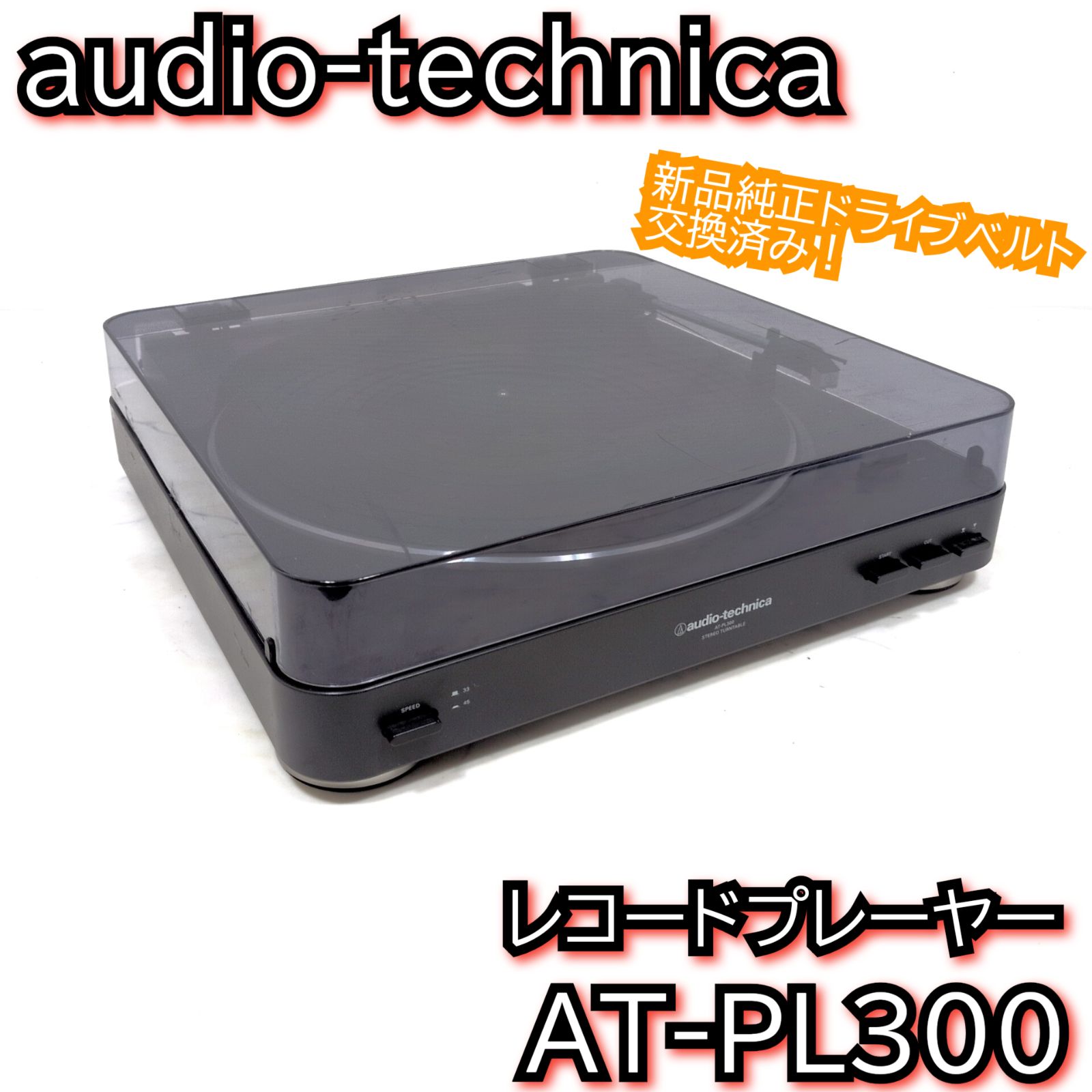 オーディオテクニカ アナログ レコードプレーヤー AT-PL300 - メルカリ
