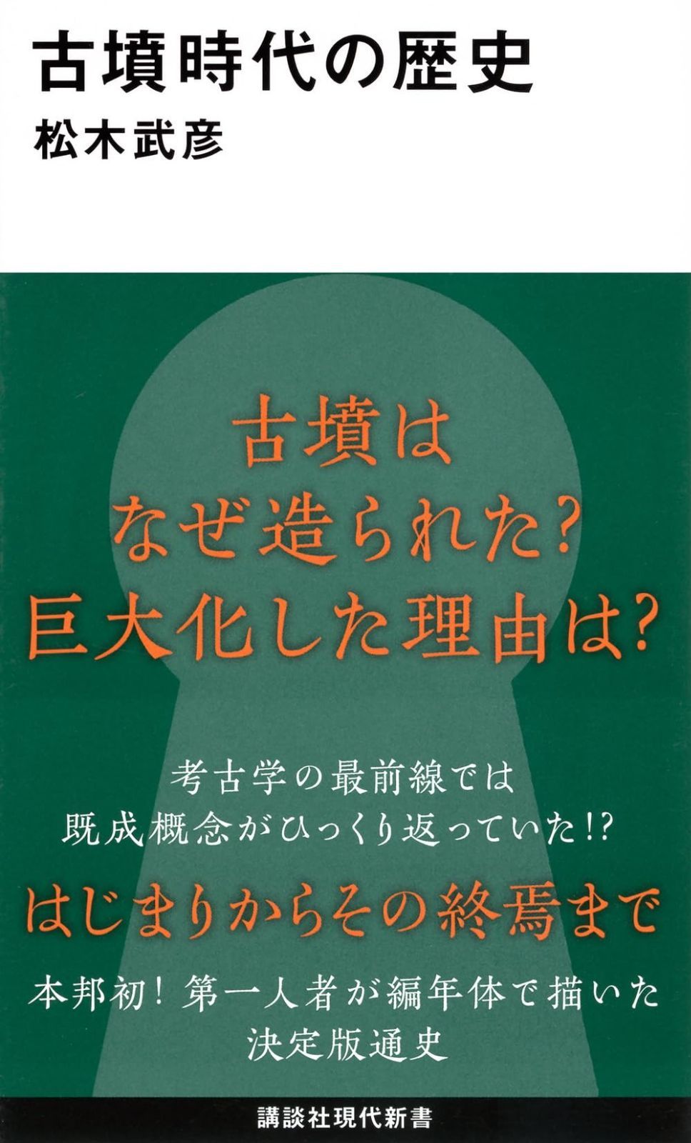 玉からみた古墳時代の開始と社会変革 古墳時代の歴史 (講談社現代新書 2792) - メルカリ