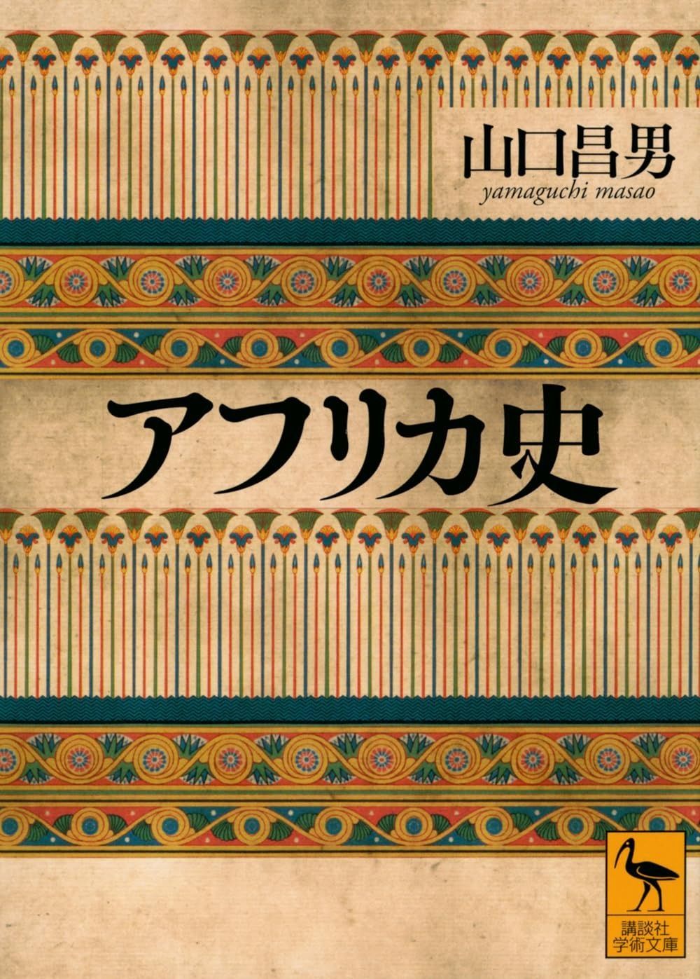 アフリカ史 (講談社学術文庫)