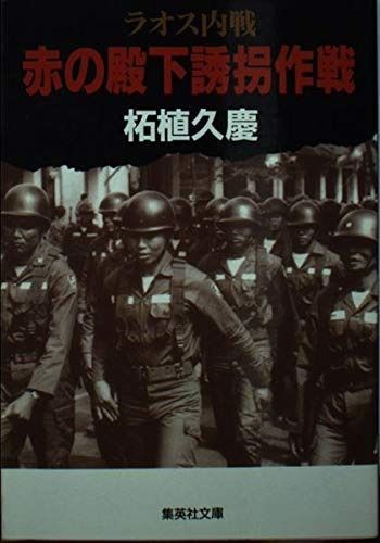 ラオス内戦赤の殿下誘拐作戦 (集英社文庫 つ 9-12)